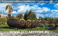 Экологическая конференция ГО Мытищи 6 декабря 2017 года